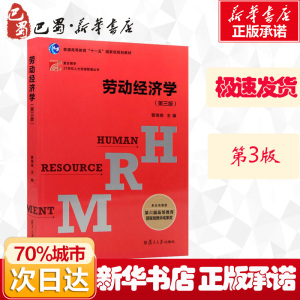 劳动经济学(第3版) 曾湘泉 编 大学教材大中专 新华书店正版图书籍 复旦大学出版社