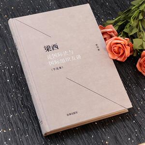 梁西论国际法与国际组织五讲 节选集 梁西 著 法学理论社科 新华书店正版图书籍 法律出版社