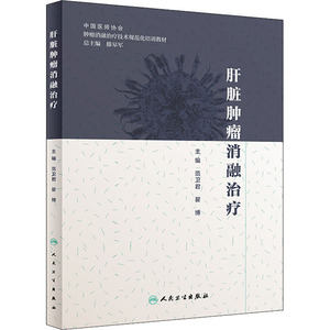 肝脏肿瘤消融治疗 范卫君、翟博 著 内科学生活 新华书店正版图书籍 人民卫生出版社
