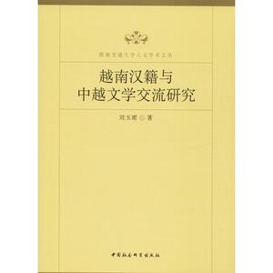 越南汉籍与中越文学交流研究 刘玉珺 著 文学理论/文学评论与研究文学 新华书店正版图书籍 中国社会科学出版社