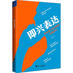 即兴表达 王达峰 著 礼仪经管、励志 新华书店正版图书籍 浙江大学出版社