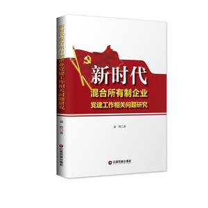 新时代混合所有制企业党建工作相关问题研究