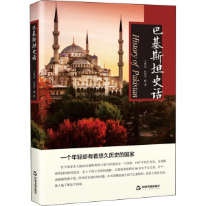 巴基斯坦史话 王世达,杜佳宁 著 欧洲史社科 新华书店正版图书籍 中国书籍出版社