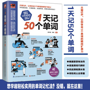 1天记50个单词 曾韦婕,张敏 编 商务英语文教 新华书店正版图书籍 江苏科学技术出版社