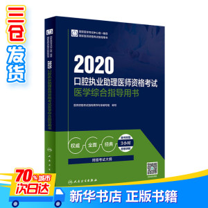 口腔执业助理医师资格考试医学综合指导用书 2020 医师资格考试指导用书专家编写组 编 卫生资格考试生活 新华书店正版图书籍