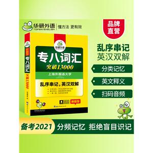 华研外语 专八词汇 《专八词汇》编写组 编 考研（新）文教 新华书店正版图书籍 世界图书出版公司