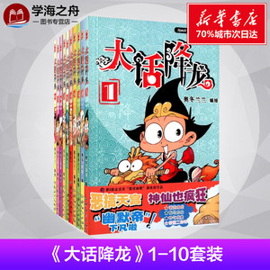 大话降龙1-10套装 奥冬兰兰 编绘 著作 少儿艺术/手工贴纸书/涂色书少儿 新华书店正版图书籍 广东新世纪出版社