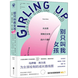 别只叫我女孩 从女孩到独立女性的六个真相 (美)马伊姆·拜力克 著 霸王龙文化 译 婚恋经管、励志 新华书店正版图书籍