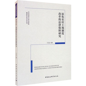 深化农村土地制度改革的法律保障研究 丁文 著 法学理论社科 新华书店正版图书籍 中国社会科学出版社