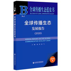 全球传播生态发展报告(2020)/全球传播生态蓝皮书 高伟姜飞主编 著 无 编 无 译 传媒出版经管、励志 新华书店正版图书籍