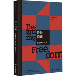 设计自由 (英)斯塔福德·比尔 著 李文哲 译 设计艺术 新华书店正版图书籍 南京大学出版社