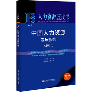 中国人力资源发展报告(2020) 2020版 余兴安 编 人力资源经管、励志 新华书店正版图书籍 社会科学文献出版社