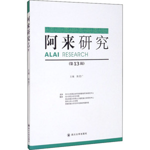 阿来研究(第13辑) 陈思广 编 文学理论/文学评论与研究文学 新华书店正版图书籍 四川大学出版社