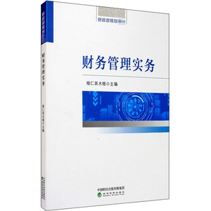 财务管理实务/(蒙)格仁其木格 (蒙)格仁其木格 著 大学教材大中专 新华书店正版图书籍 经济科学出版社