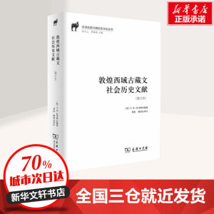 敦煌西域古藏文社会历史文献(增订本) (英)F.W.托马斯(F.W.Thomas) 著 刘忠,杨铭 译 中国通史社科 新华书店正版图书籍