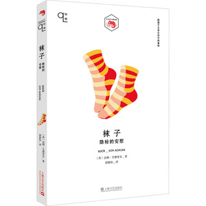 袜子:隐秘的安慰/小文艺口袋文库.知物系列 【英】金姆·艾德里安著邵静怡译 著 现代/当代文学文学 新华书店正版图书籍