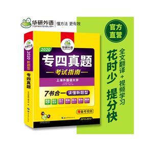 华研外语 专四真题 2020 《专四真题》编写组 编 专业英语四八级文教 新华书店正版图书籍 世界图书出版公司