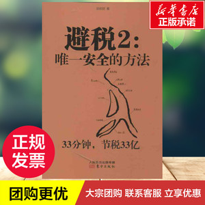 避税2:唯一安全的方法2 邱庆剑 著 财政/货币/税收经管、励志 新华书店正版图书籍 东方出版社