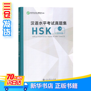 汉语水平考试真题集 HSK 二级 2018版 编者:孔子学院总部//国家汉办 著 孔子学院总部,国家汉办 编 语言文字文教