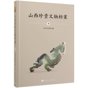 山西珍贵文物档案(9) 宁立新 著 文物/考古社科 新华书店正版图书籍 科学出版社