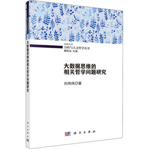 大数据思维的相关哲学问题研究 刘伟伟 著 魏屹东 编 中国哲学社科 新华书店正版图书籍 科学出版社