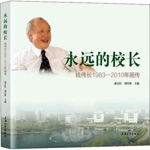 永远的校长 钱伟长1983-2010年画传 成旦红,刘昌胜 编 中国通史社科 新华书店正版图书籍 上海大学出版社