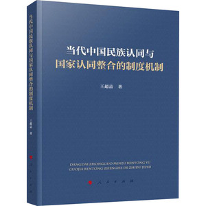 当代中国民族认同与国家认同整合的制度机制