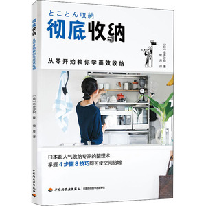 彻底收纳(从零开始教你学高效收纳) (日)本多沙织 著 侯月 译 心理健康生活 新华书店正版图书籍 中国轻工业出版社