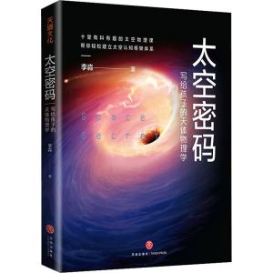 太空密码 写给孩子的天体物理学 李淼 著 益智游戏/立体翻翻书/玩具书少儿 新华书店正版图书籍 天地出版社