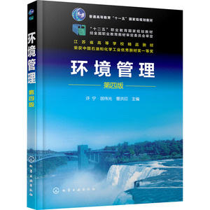 环境管理 第4版 许宁,胡伟光,曹洪印 编 大学教材大中专 新华书店正版图书籍 化学工业出版社