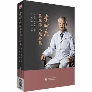 李曰庆学术和临床经验集 王彬 著 中医生活 新华书店正版图书籍 中国医药科技出版社