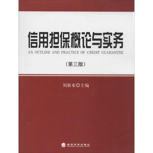 信用担保概论与实务第三版 无 著作 刘新来 主编 企业管理经管、励志 新华书店正版图书籍 经济科学出版社