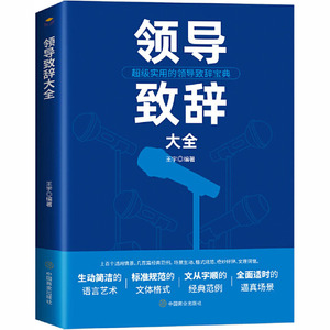 领导致辞大全 王宇 编 社会科学总论经管、励志 新华书店正版图书籍 中国商业出版社