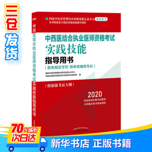 中西医结合执业医师资格考试实践技能指导用书 2020 国家中医药管理局中医师资格认证中心中医类别医师资格考试专家委员会 编