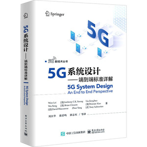 5G系统设计:端到端标准详解 WanLei（万蕾）等 著 刘江华 等 译 电子/通信（新）专业科技 新华书店正版图书籍 电子工业出版社