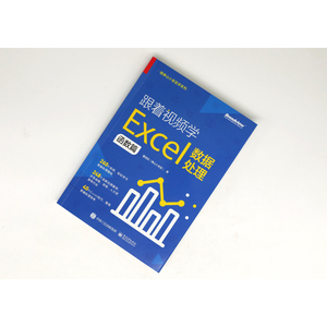 跟着视频学Excel数据处理 函数篇 曹明武 著 操作系统（新）专业科技 新华书店正版图书籍 电子工业出版社