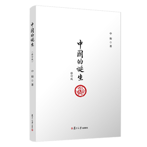 中国的诞生(修订版) 中和 著 社会科学总论经管、励志 新华书店正版图书籍 复旦大学出版社