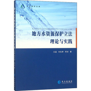 地方水资源保护立法理论与实践 王孟,刘兆孝,邱凉 著 经济理论经管、励志 新华书店正版图书籍 长江出版社