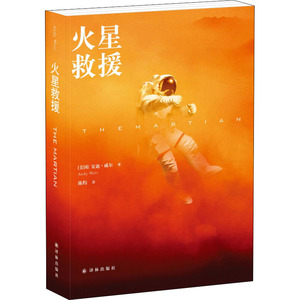 火星救援 (美)安迪·威尔 著 陈灼 译 外国小说文学 新华书店正版图书籍 译林出版社
