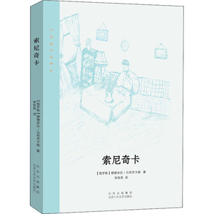 索尼奇卡 (俄罗斯)柳德米拉·乌利茨卡娅 著 李英男 译 现代/当代文学文学 新华书店正版图书籍 北京十月文艺出版社