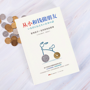 从小和钱做朋友 影响孩子一生的财商启蒙课 (日)村上世彰 著 范宏涛 译 财务管理经管、励志 新华书店正版图书籍 广东人民出版社