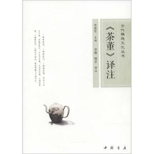 《茶董》译注 李湛军 主编;李超,卿至 译注 著作 世界名著文学 新华书店正版图书籍 中国书店出版社