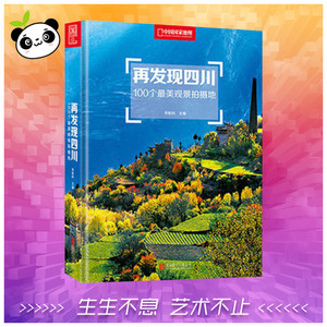 再发现四川 李栓科 主编 摄影艺术（新）艺术 新华书店正版图书籍 北京联合出版公司