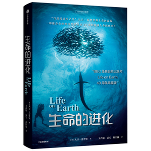 生命的进化 (英)大卫·爱登堡(David Attenborough) 著 赵江波,夏雪,王西敏 译 中学教辅文教 新华书店正版图书籍 中信出版社