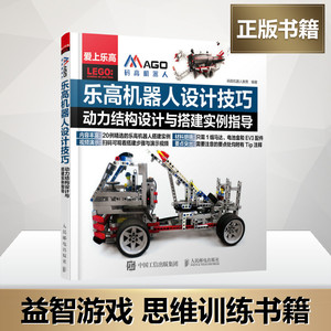 乐高机器人设计技巧 码高机器人教育 编著 中学教辅文教 新华书店正版图书籍 人民邮电出版社