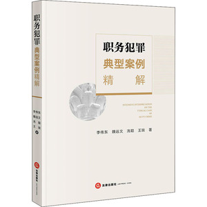 职务犯罪典型案例精解 李伟东 等 著 司法案例/实务解析社科 新华书店正版图书籍 法律出版社