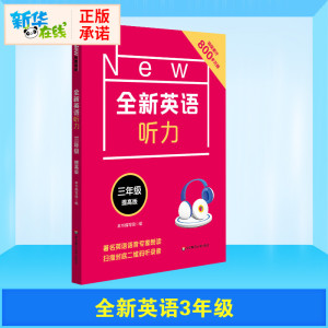 全新英语听力 3年级 提高版 本书编写组 编 小学教辅文教 新华书店正版图书籍 华东师范大学出版社