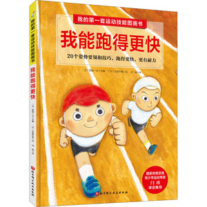 我的第一套运动技能图画书 我能跑得更快 (日)西园一也 编 刘璐 译 (日)左藤芳美 绘 益智游戏/立体翻翻书/玩具书少儿
