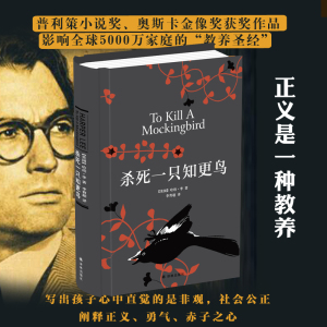 杀死一只知更鸟 (美)哈珀·李(Harper Lee) 著;李育超 译 著 现代/当代文学文学 新华书店正版图书籍 译林出版社