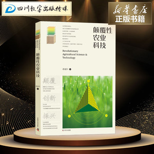 颠覆性农业科技 蒋建科 著 农业基础科学专业科技 新华书店正版图书籍 中国科学技术出版社